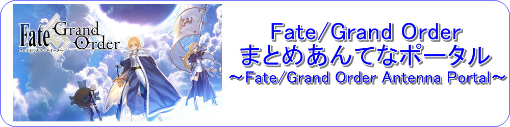 Fate/Grand Order（FGO）まとめあんてなポータル